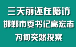 三天前还在暗访 ，邯郸市委书记高宏志为何突然投案