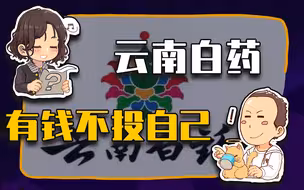【睡前消息356】云南白药乱投资，自己信不信中医？