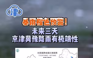 暴雨橙色预警！未来三天，京津冀豫降雨有极端性，天津这几个地点降雨量最大