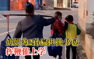 奶奶用扁担挑书包挥鞭送孙子上学，居民：想到自己儿时的读书时光