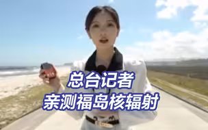 总台记者亲测！福岛周边最高辐射值为东京200倍