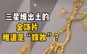 三星堆出土的鸟形金饰片广受关注，它究竟是什么？