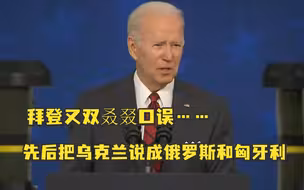 又双叒叕口误……拜登先后把乌克兰说成俄罗斯和匈牙利