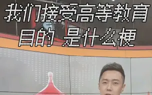 我们接受高等教育的目的，是什么梗。如果你来自欠发达地区，你会选择回家工作吗？