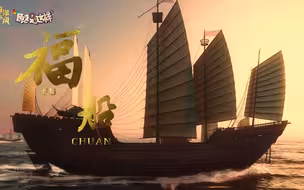 【原来是这样】古代福船一项“黑科技”  现代船舶制造业依然沿用