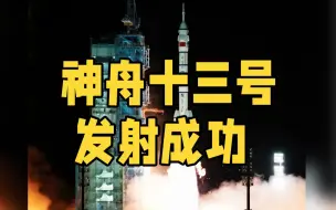 历史一刻！骄傲！神舟十三号载人飞船发射升空！