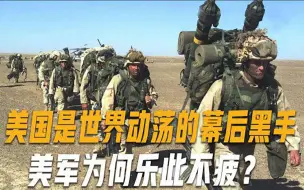 美国大搞“代理人战争”，不断制造世界动荡，专家：透支美国信誉