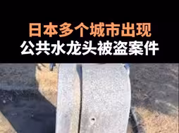 日本多个城市出现公共水龙头被盗案件