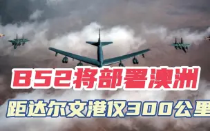 6架战略轰炸机部署北澳，距达尔文港仅300公里，美国野心暴露无遗