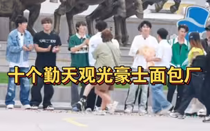 【十个勤天】豪士仪式感满满，鸽几个被彩炮惊喜到