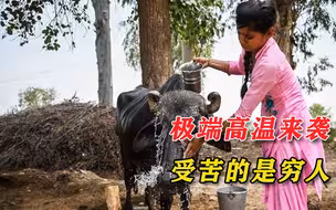 印度频现极端高温，穷人怎么办？别说空调了，他们连自来水都没有