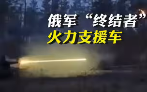 克里米纳森林出现大杀器！俄军“终结者”火力支援车高强度输出支援俄军