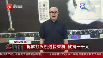 拆解打火机过检乘机  被罚一千元