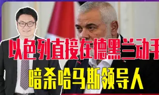 以色列直接在德黑兰动手，暗杀哈马斯领导人，伊朗可能不会有反击
