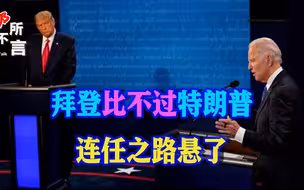 拜登挺以遇到大麻烦，5个关键州倒向特朗普，更糟糕的还在后头