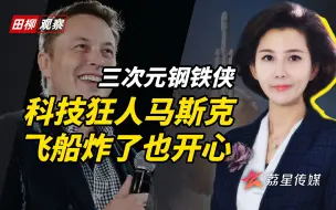 科技狂人马斯克：飞船炸了也开心，用SpaceX震惊太阳系