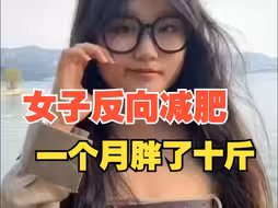 女子反向减肥一个月胖了十斤，“吃了放纵餐停不下来”