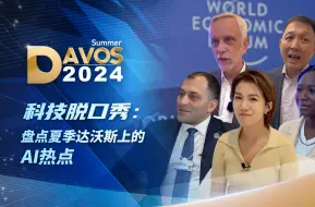 科技脱口秀｜在夏季达沃斯上，关于AI，科技大咖们都聊了些什么？
