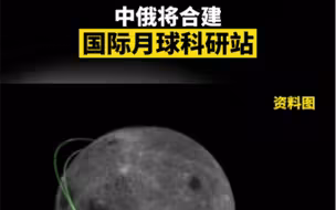 中俄将合建国际月球科研站