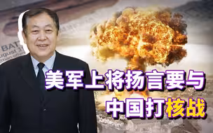 美议员建议解除拜登的核按钮权力，美军上将扬言要与中国打核战？