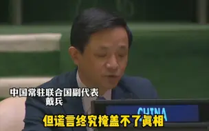中美在联合国再交锋！中方奉劝美国不要在涉疆问题上制造谎言