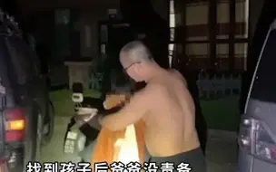男孩离家出走一天一夜 找到后爸爸脱掉棉袄给儿子穿 自己在寒夜中赤膊