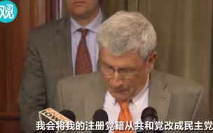 美共和党议员宣布改入民主党：因为特朗普