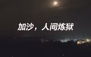 如人间炼狱！“加沙人民所承受的已经到达极限”