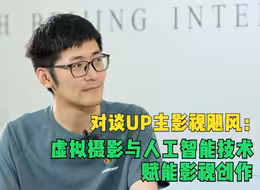 对谈UP主影视飓风：虚拟摄影与人工智能技术赋能影视创作