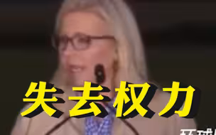 特朗普最想“拉下马”的美国女人初选落败后称：将不惜一切代价让特朗普失去权力