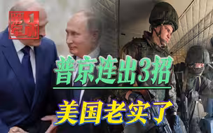 最新消息：普京下最后通牒；俄白联合军演；布林肯改口呼吁和平
