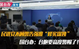 民进党不顾警告强推“修宪谋独” 国台办：台胞要高度警惕了！