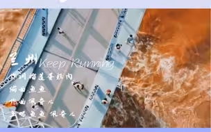 兰州高中生原创！兰州 keep running