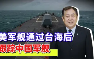 美国军舰通过台湾海峡后紧紧跟踪中国军舰，不怕擦枪走火吗？