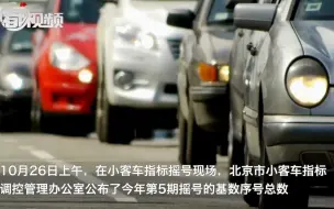 3120人抢1个！北京普通小客车指标中签难度再创历史新高