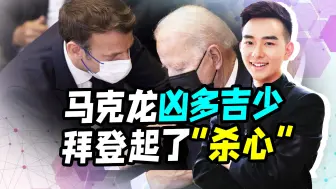 用砖头“砸倒”法兰西，拜登准备下黑手，马克龙“凶多吉少”