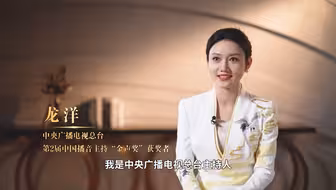 2025年2月1日，“重温经典”频道将迎来开播一周年！中国电视艺术委员会特别制作“金声话经典”系列短视频。本期嘉宾：中央广播电视总台主持人龙洋。