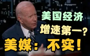 拜登称美国经济增长全球最快 美媒：说法不实