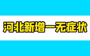 河北怀来新增一无症状感染者，曾来过北京辗转多地