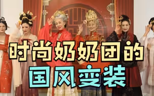 国风遇见新春：一起看时尚奶奶团的国风变装