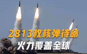火力覆盖全球！2813枚核弹待命，核战警报已拉响？专家：开战别想逃