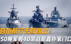 无视美国警告，50艘军舰40架战机直扑家门口，称自由航行无权阻止