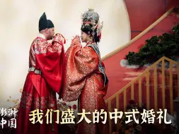 澎湃中国｜我们盛大的中式婚礼
