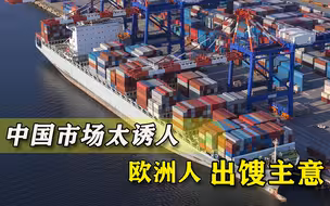想让中国变成商品倾销地？欧盟商会出馊主意：中方应放弃自力更生