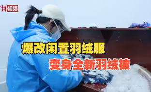 爆改闲置羽绒服！一种很新的“再利用”