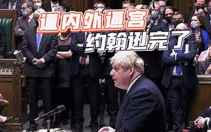 约翰逊地位堪忧！“派对门”持续发酵，英媒预测：两周内换首相