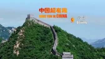 中国超有趣·北京｜上云端，空中视角“瞰”见壮美长城！