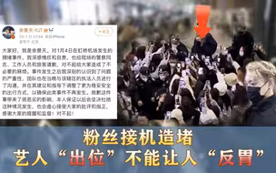 粉丝接机造堵 艺人“出位”不能让人“反胃”