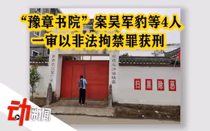 还原“豫章书院”案始末：吴军豹等4人一审以非法拘禁罪被判刑