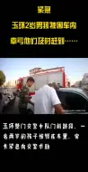 玉环2岁男孩被困车内 幸亏他们及时赶到……
